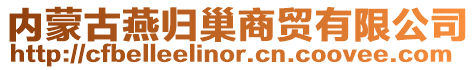 內(nèi)蒙古燕歸巢商貿(mào)有限公司