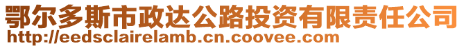 鄂爾多斯市政達公路投資有限責任公司