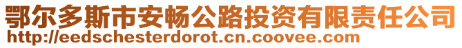 鄂爾多斯市安暢公路投資有限責(zé)任公司