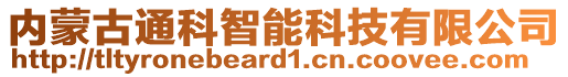 內(nèi)蒙古通科智能科技有限公司