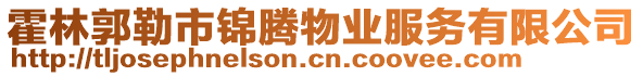 霍林郭勒市錦騰物業(yè)服務(wù)有限公司