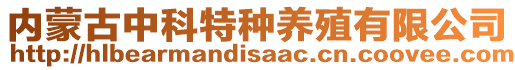 內(nèi)蒙古中科特種養(yǎng)殖有限公司