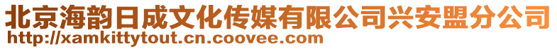 北京海韻日成文化傳媒有限公司興安盟分公司