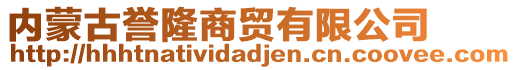 內(nèi)蒙古譽隆商貿(mào)有限公司