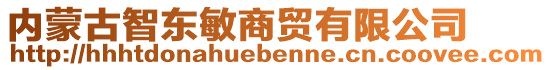 內(nèi)蒙古智東敏商貿(mào)有限公司