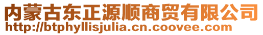 內(nèi)蒙古東正源順商貿(mào)有限公司