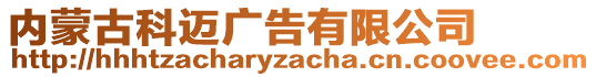 內(nèi)蒙古科邁廣告有限公司