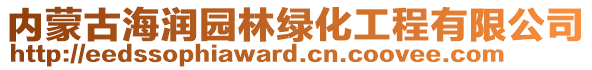 內(nèi)蒙古海潤(rùn)園林綠化工程有限公司