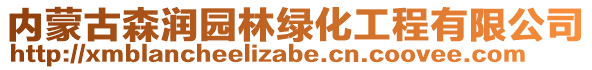 內(nèi)蒙古森潤(rùn)園林綠化工程有限公司