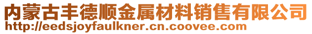 內(nèi)蒙古豐德順金屬材料銷售有限公司