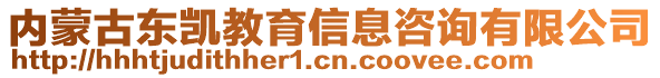 內(nèi)蒙古東凱教育信息咨詢有限公司