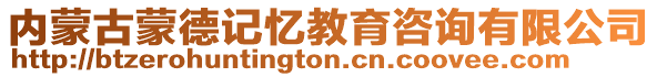 內(nèi)蒙古蒙德記憶教育咨詢有限公司