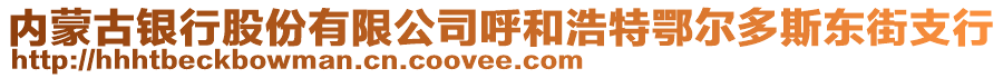 內(nèi)蒙古銀行股份有限公司呼和浩特鄂爾多斯東街支行