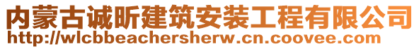 內(nèi)蒙古誠昕建筑安裝工程有限公司