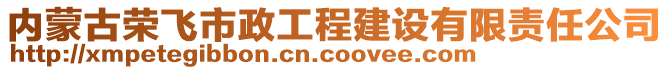 內(nèi)蒙古榮飛市政工程建設(shè)有限責(zé)任公司