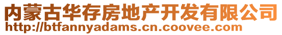 內(nèi)蒙古華存房地產(chǎn)開(kāi)發(fā)有限公司