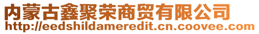 內(nèi)蒙古鑫聚榮商貿(mào)有限公司