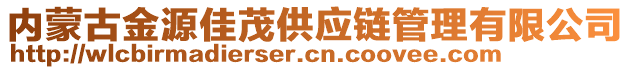 內蒙古金源佳茂供應鏈管理有限公司