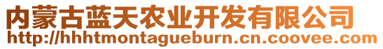 內(nèi)蒙古藍(lán)天農(nóng)業(yè)開(kāi)發(fā)有限公司