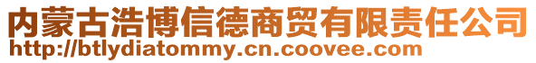 內(nèi)蒙古浩博信德商貿(mào)有限責(zé)任公司