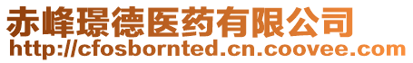赤峰璟德醫(yī)藥有限公司