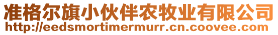 準(zhǔn)格爾旗小伙伴農(nóng)牧業(yè)有限公司