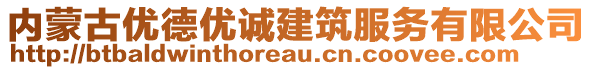 內(nèi)蒙古優(yōu)德優(yōu)誠(chéng)建筑服務(wù)有限公司