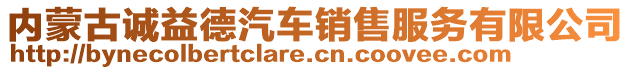 內(nèi)蒙古誠益德汽車銷售服務(wù)有限公司