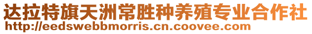 達(dá)拉特旗天洲常勝種養(yǎng)殖專業(yè)合作社