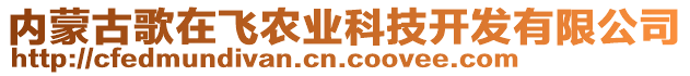 內(nèi)蒙古歌在飛農(nóng)業(yè)科技開(kāi)發(fā)有限公司