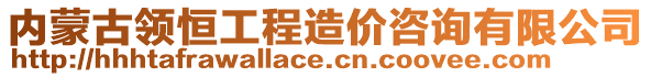 内蒙古领恒工程造价咨询有限公司