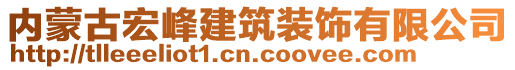 内蒙古宏峰建筑装饰有限公司