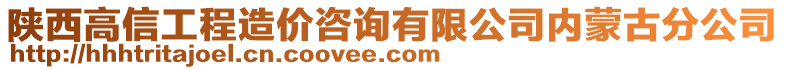 陜西高信工程造價(jià)咨詢有限公司內(nèi)蒙古分公司