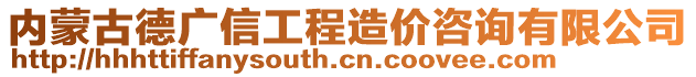 内蒙古德广信工程造价咨询有限公司