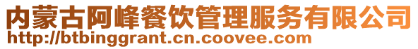 內蒙古阿峰餐飲管理服務有限公司
