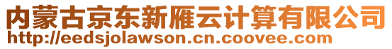 內(nèi)蒙古京東新雁云計算有限公司