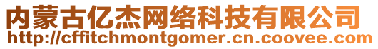 內(nèi)蒙古億杰網(wǎng)絡(luò)科技有限公司