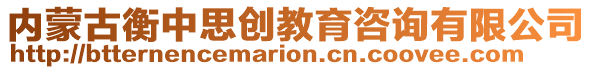 內(nèi)蒙古衡中思創(chuàng)教育咨詢有限公司