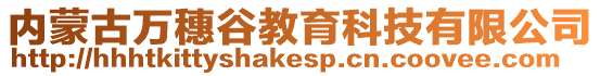 內(nèi)蒙古萬穗谷教育科技有限公司