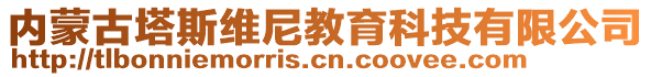 內(nèi)蒙古塔斯維尼教育科技有限公司