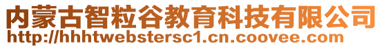 內蒙古智粒谷教育科技有限公司
