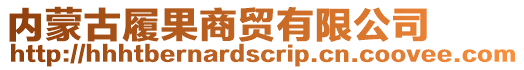 內(nèi)蒙古履果商貿(mào)有限公司