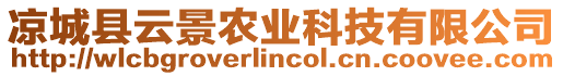 涼城縣云景農(nóng)業(yè)科技有限公司