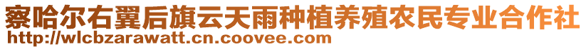 察哈爾右翼后旗云天雨種植養(yǎng)殖農(nóng)民專業(yè)合作社