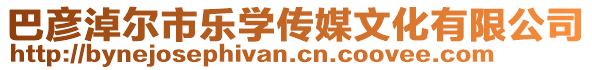 巴彥淖爾市樂學(xué)傳媒文化有限公司