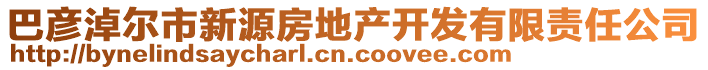 巴彥淖爾市新源房地產(chǎn)開(kāi)發(fā)有限責(zé)任公司