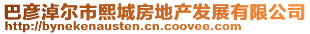 巴彥淖爾市熙城房地產發展有限公司