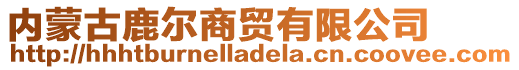 內(nèi)蒙古鹿?fàn)柹藤Q(mào)有限公司