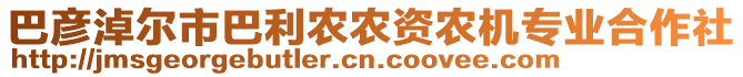 巴彥淖爾市巴利農(nóng)農(nóng)資農(nóng)機(jī)專業(yè)合作社