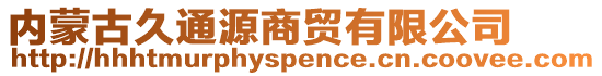 内蒙古久通源商贸有限公司